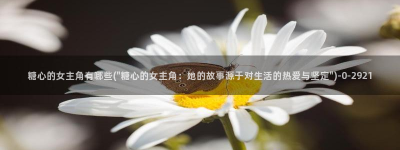 糖心vlog入口进入：糖心的女主角有哪些(\