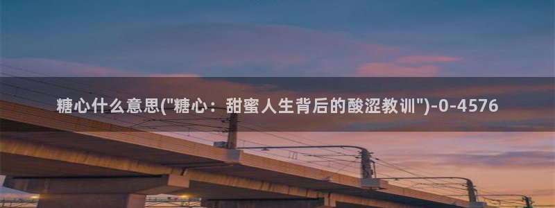 糖必vlog：糖心什么意思(\