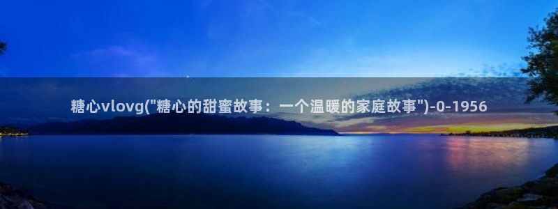 糖心vlog色破解版：糖心vlovg(\