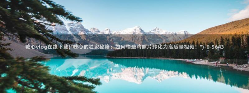 糖心vlog全部作品：糖心vlog在线下载(\