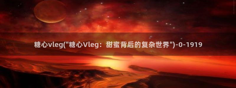 心糖vlog在线：糖心vleg(\