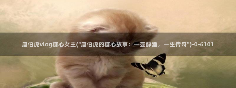 糖心vlog是正规的么：唐伯虎vlog糖心女主(