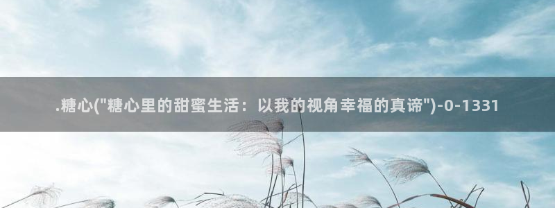糖心传媒vlog：.糖心(\