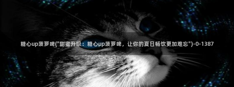 91糖心vlog：糖心up菠萝啤(\